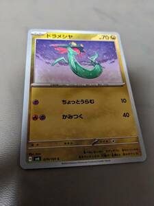 ポケモンカード ドラゴン ドラメシヤ 079/101 C 変幻の仮面 新品 管理番号poke1