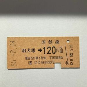 【送料無料】国鉄 硬券 羽犬塚〜120円区間　昭和55年