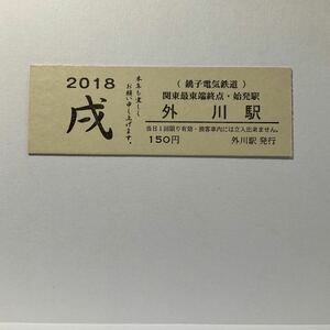 【送料無料】硬券入場券 銚子電鉄外川駅　2018年