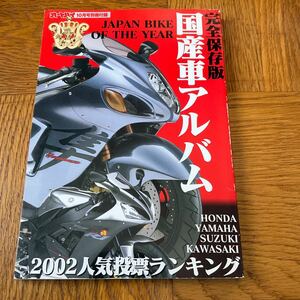 【送料無料】月刊オートバイ2002年10月号付録　完全保存版　国産車/外国車アルバム