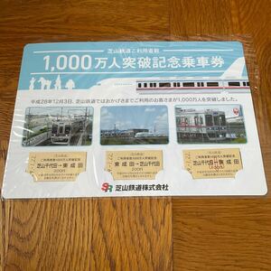 【送料無料】芝山鉄道 1000万人突破記念乗車券 平成28年