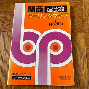 【送料無料】昭文社　関西２輪車ツーリングマップ 昭和62年発行