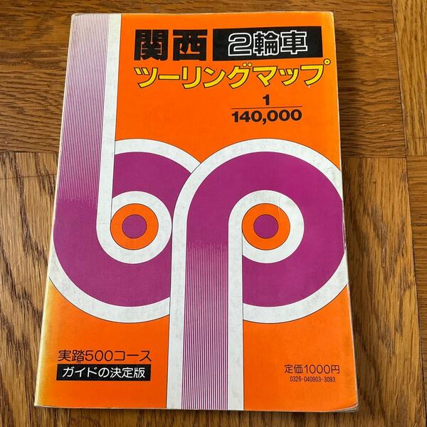 【送料無料】昭文社　関西２輪車ツーリングマップ 昭和62年発行