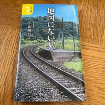 【送料無料】カラー版地図にない駅　牛山隆信　宝島社新書_画像3