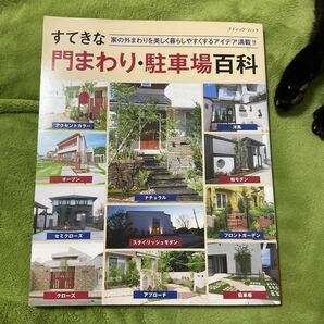 【送料無料】すてきな門まわり・駐車場百科　ブティック社