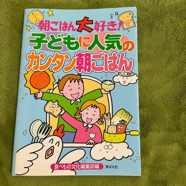 【送料無料】朝ごはん大好き！子どもに人気のカンタン朝ごはん　芽ばえ社