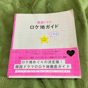 【送料無料】韓国ドラマロケ地ガイド　ソウル　共同通信社