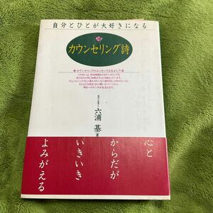 【送料無料】カウンセリング詩　自分とひとが大好きになる　アニマ2001