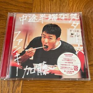 【送料無料】CD /ファンキー加藤/中途半端なスター/初回生産限定盤/CD+DVD