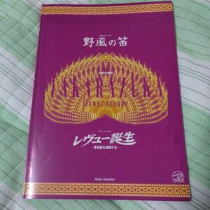 宝塚歌劇　花組公演　野風の笛　レヴュー誕生　パンフレット