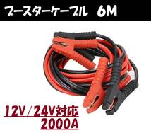 即日発送 ブースターケーブル 2000A 6M 12V 24V 対応 収納バッグ付き バッテリーケーブル 充電 ジャンプケーブル 故障車 レッカー 車載_画像1