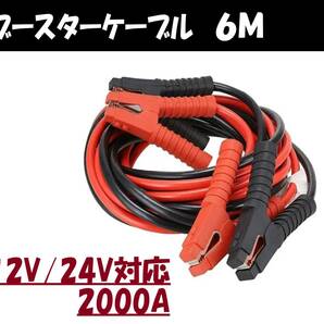 即日発送 ブースターケーブル 2000A 6M 12V 24V 対応 収納バッグ付き バッテリーケーブル 充電 ジャンプケーブル 故障車 レッカー 車載の画像1