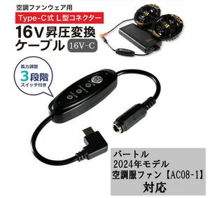 即日発送 バートル 2024年 新型22Vファン AC08-1 タイプC 変換アダプター 出力切替スイッチ付 【出力22.5W/PD対応バッテリー専用】 空調服