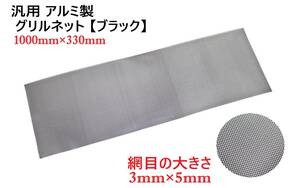 即日発送 General アルミ製 Grilleネット ブラック 【網目3mm×5mm】【サイズ1000mm×330mm 】 メッシュGrille ハニカムメッシュ エアダクト