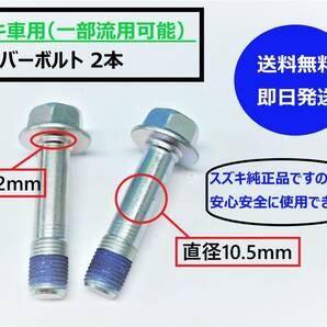 【送料込/即納】 スズキ車(一部流用可） キャンバーボルト 2本 キャンバー角 -1～-1.5度 ZC71S/スイフト DA64W/エブリィ ハイゼット (S1)③の画像1