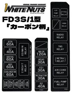 即日発送 RX-7 FD3S 1型用 ヒューズボックス リレーボックス 「カーボン柄」 ステッカー 自社製作 RX7 ヒューズ シール ステッカー