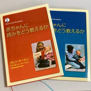 グレン・ドーマン　赤ちゃんに算数をどう教えるか　赤ちゃんに読みをどう教えるか2冊セット