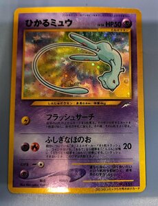 ひかるミュウ 旧裏面 No.151 コロコロコミック5月号 おまけカード ポケモンカード