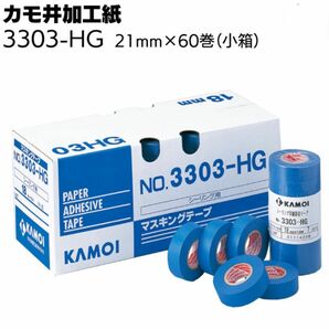 カモ井　マスキングテープ３３０３ＨＧ躯体用２１ｍｍ（７０巻入りケース）６箱