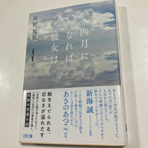 四月になれば彼女は （文春文庫　か７５－３） 川村元気／著