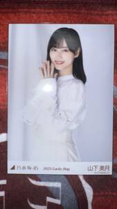 乃木坂46 山下美月 生写真 2023福袋　Lucky Bag カレンダー衣装 チュウ