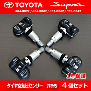 新品 1年保証 トヨタ スープラ A90 A91 3BA-DB22 3BA-DB82 3BA-DB42 タイヤ空気圧センサー 315MHz TPMS 4個セット 04423WAA01