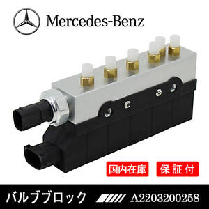 新品 ベンツ エアサス コンプレッサー バルブブロック ユニット W220 S320 S350 S430 S500 S550 S600 S55 S65 AMG / A2203200258