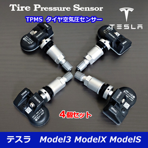 新品 テスラ TESLA MODEL X MODEL S MODEL 3 正規ディーラー車用 315MHz 純正互換 TPMS空気圧センサー 4個セット モデルＸ モデル3 モデルS