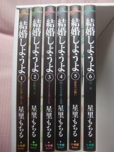 星里もちる　結婚しようよ　全６巻