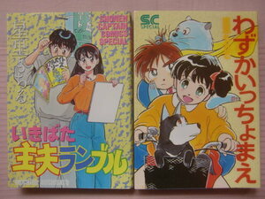 星里もちる　『いきばた主夫ランブル』＆『わずかいっちょうまえ』