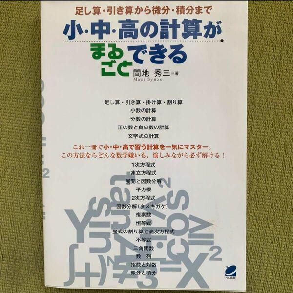 「小・中・高の計算がまるごとできる : 足し算・引き算から微分・積分まで」間地 秀三