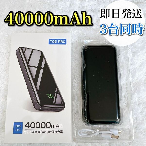 【お買い得】モバイルバッテリー 40000mAh 急速充電 災害対策 3代同時 大容量 ブラック LEDライト搭載 小型