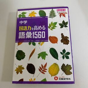 中学国語力を高める語彙１５６０ （自由自在Ｐｏｃｋｅｔ） 中学教育研究会／編著