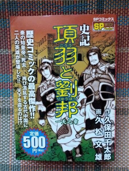 ★史記 項羽と劉邦 久保田千太郎 久松文雄 コンビニ版 送料無料 古本★