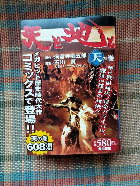 ★天と地と 天の巻 石川賢 海音寺潮五郎 送料無料 古本/ダイナミックプロダクション★