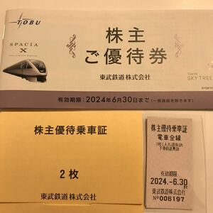 ◆◇東武株主優待券+優待乗車券2024.6.30まで◇◆