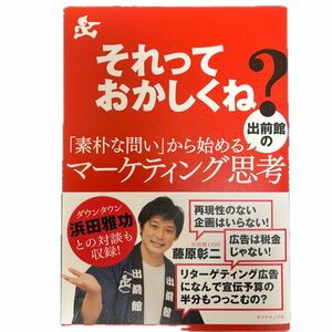 それっておかしくね？「素朴な問い」から始める出前館のマーケティング思考 藤原彰二／著