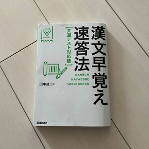 漢文早覚え速答法 田中雄二 共通テスト対応版　大学受験　Gakken 大学受験V