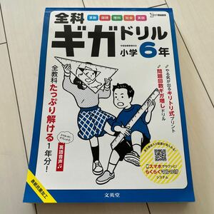 全科ギガドリル小学6年　1760円　国語　算数　理科　社会　英語　一年分　文英堂　シグマベスト　