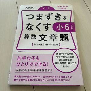 改訂版　つまずきをなくす算数文章題　割合　速さ　資料の整理　小６　小学生　ドリル　問題集　実務教育出版