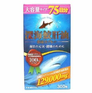 ◆深海鮫 肝油 300粒 インフニティー 1粒 深海鮫エキス 430mg配合 高純度スクワレン スクワラン サメ 訳あり 処分 オリヒロ えがお