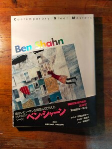 【送料無料】講談社版 現代美術 第2回 Ben Shahn ベン・シャーン（アメ