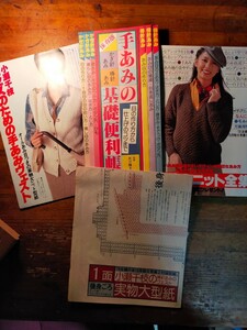 【送料無料】家じゅうみんなの 秋のニット全集（1979年 主婦の友付録 片平なぎさ 手編み 製図 アランセーター アンゴラ イディア 子供服）