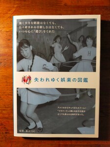 【送料無料】失われゆく娯楽の図鑑 藤木ＴＤＣ（2022年 グラフィック社 昭和レトロ 懐かしの ビニ本 ジャズ喫茶 ソノシート 歌謡曲 考現学)