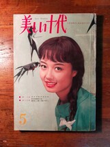 【送料無料】美しい十代 昭和36年5月（1963 ガーリー レトロ 坂本九 森山加代子 中村勘九郎 宍戸錠 吉永小百合 三隅茂子 星由里子 美智子様_画像1