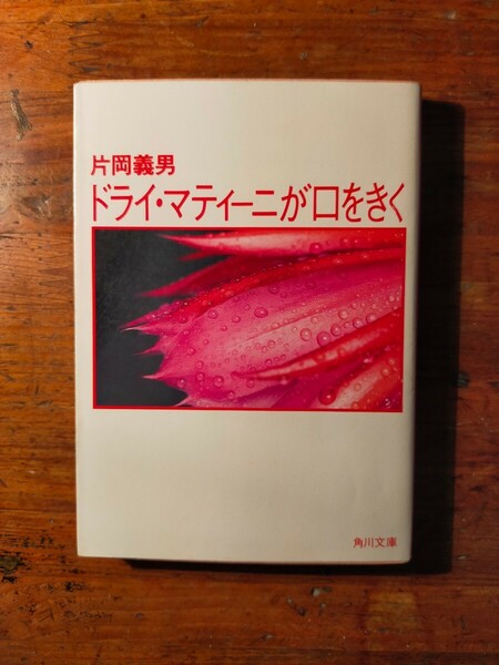 【送料無料】ドライ・マティーニが口をきく　片岡義男　角川文庫