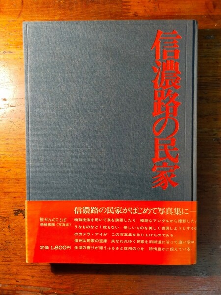 【送料無料】信濃路の民家 荒川久治（昭和46年 中山道 宿場町 奈良井宿 妻籠宿 善光寺 北国街道 甲州街道 松本平 茅葺き屋根 蔵造り 民俗学