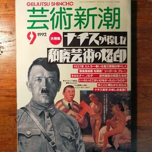 【送料無料】芸術新潮 1992年9月 ナチスが捺した頽廃芸術の烙印（ヒトラー オットー・ディックス パウル・クレー ベックマン ツィーグラー)