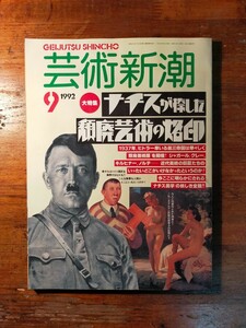 【送料無料】芸術新潮 1992年9月 ナチスが捺した頽廃芸術の烙印（ヒトラー オットー・ディックス パウル・クレー ベックマン ツィーグラー)