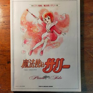 【送料無料】ピアノ曲集 魔法使いサリー（1990年 楽譜 アニメ テーマ曲 昭和レトロ ソロ 美野春樹 小林亜星 編曲家 アレンジ）